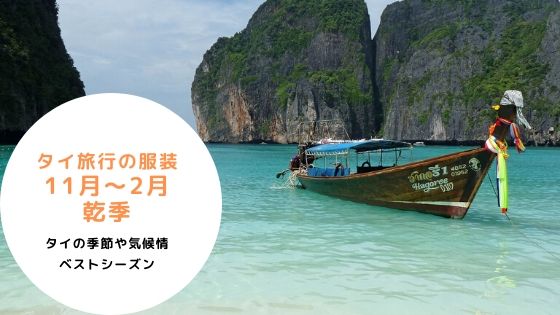 タイ,旅行,バンコク,服装,11月,12月,1月,2月,季節,気候,乾季,服装,長袖