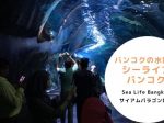 タイ,バンコク,水族館,サイアムオーシャンワールド,シーライフバンコク,サイアム駅,サイアムパラゴン,レジャー,観光,Sea Life Bangkok,ซี ไลฟ์ บางกอก โอเชียนเวิลด์