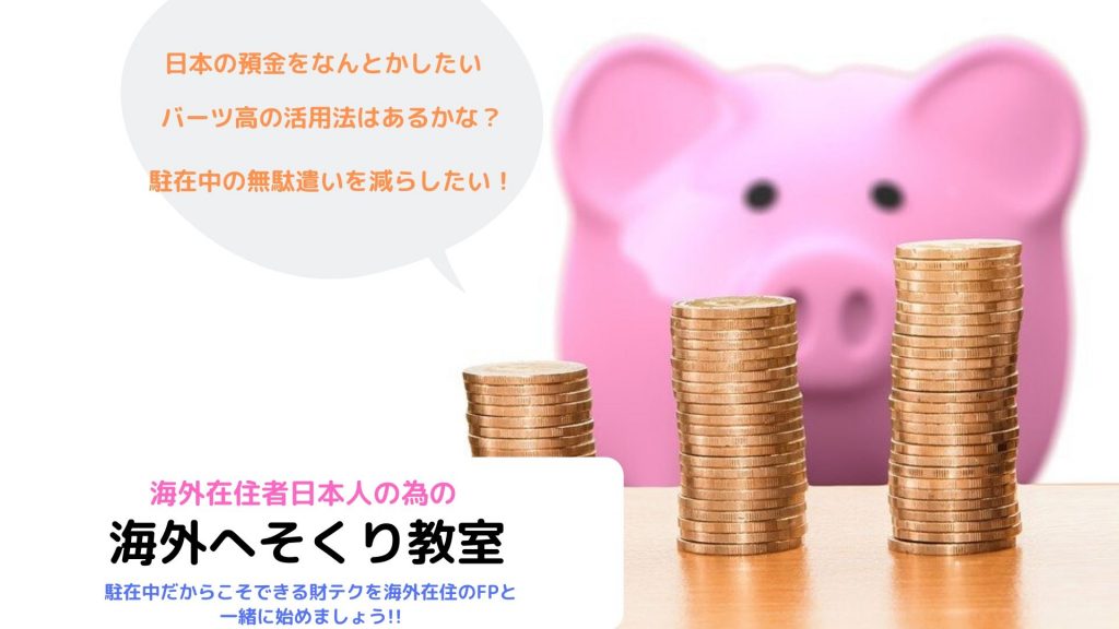 冬眠預金日本活用方法 ,日本の預金の海外運用 ,バーツ預金の活用法
