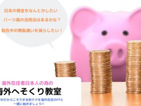冬眠預金日本活用方法 ,日本の預金の海外運用 ,バーツ預金の活用法