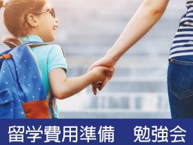 海外留学,女性,FP,ファイナンシャルプランナー,準備,費用,勉強会,料金,説明,解説,ジャカルタ,バンコク