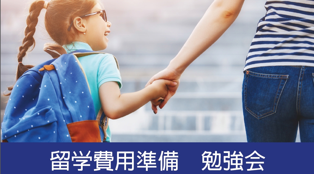 海外留学,女性,FP,ファイナンシャルプランナー,準備,費用,勉強会,料金,説明,解説,ジャカルタ,バンコク