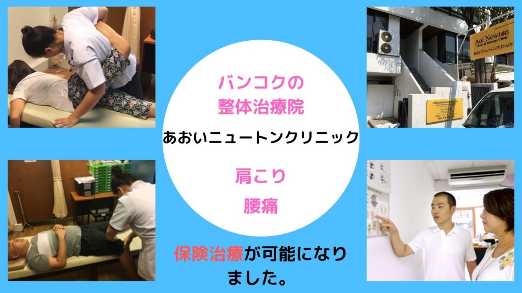 タイ,バンコク,整体,治療,肩凝り,腰痛,あおいニュートンクリニック,おすすめ,口コミ,保険,評判,