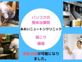 タイ,バンコク,整体,治療,肩凝り,腰痛,あおいニュートンクリニック,おすすめ,口コミ,保険,評判,