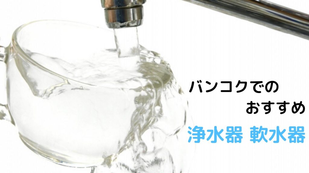 タイ,バンコク,浄水器,CKMA,ペンギンウォーター