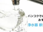 タイ,バンコク,浄水器,CKMA,ペンギンウォーター