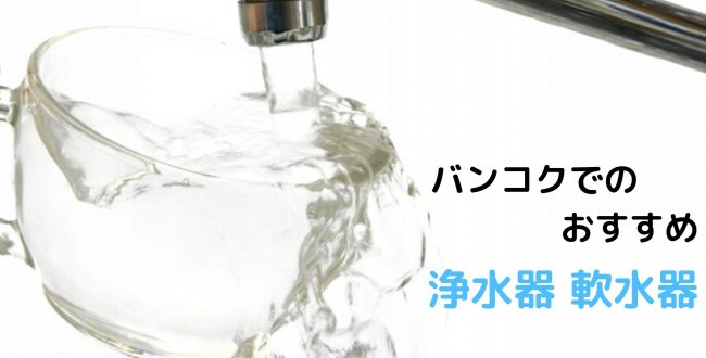 タイ,バンコク,浄水器,CKMA,ペンギンウォーター