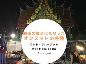 タイ,バンコク,オンヌット駅,住所,行き方,説明,ワット・マハーブット,Wat Maha Bodhi,วัดมหาบุศย์,地図,映画,パワースポット