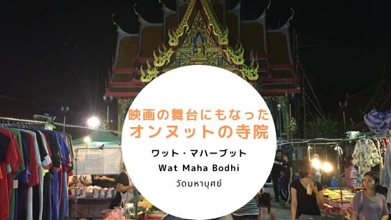 タイ,バンコク,オンヌット駅,住所,行き方,説明,ワット・マハーブット,Wat Maha Bodhi,วัดมหาบุศย์,地図,映画,パワースポット