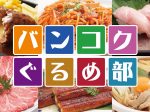 バンコクぐるめ部,バンコクグルメ,タイ,バンコク,飲食店,居酒屋,レストラン,Cafe,新店,新規オープン,ニューオープン,情報,メニューブック制作,割引