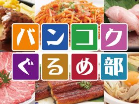 バンコクぐるめ部,バンコクグルメ,タイ,バンコク,飲食店,居酒屋,レストラン,Cafe,新店,新規オープン,ニューオープン,情報,メニューブック制作,割引