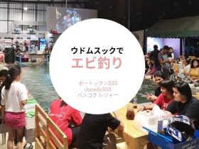 ウドムスック,タイ,バンコク,エビ釣り,エビ釣り堀,ボートックン,บ่อตกกุ้ง333,行き方,住所,地図,観光,おすすめ