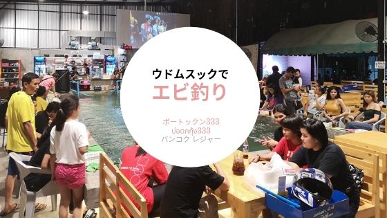 ウドムスック,タイ,バンコク,エビ釣り,エビ釣り堀,ボートックン,บ่อตกกุ้ง333,行き方,住所,地図,観光,おすすめ