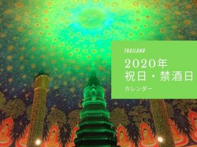 タイ禁酒日,タイ祝日,タイカレンダー,2020年,2020,