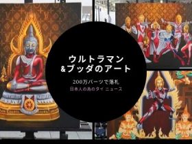 ニュース,タイ,バンコク,ウルトラマンブッダ,ウルトラマン,ブッダ,仏陀,絵画,絵,アート,オークション,高額,落札,問題,まとめ,タイのニュース