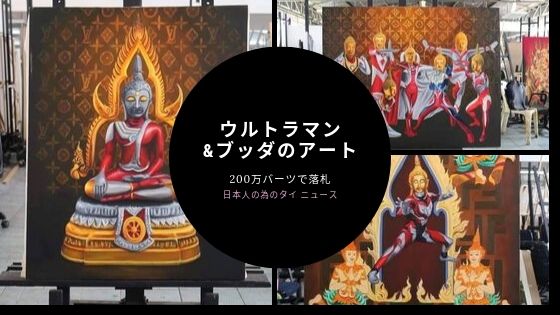 ニュース,タイ,バンコク,ウルトラマンブッダ,ウルトラマン,ブッダ,仏陀,絵画,絵,アート,オークション,高額,落札,問題,まとめ,タイのニュース