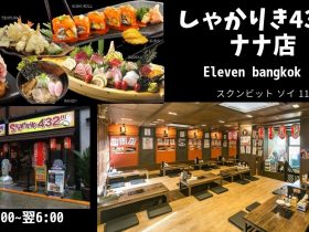 タイ,バンコク,スクンビットソイ11,ナナ駅,居酒屋,深夜営業,ランチ,しゃかりき432ナナ,shakariki432 NaNa,イレブンバンコク,行き方,地図,説明