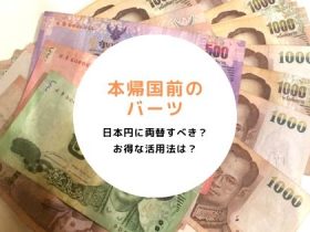 本帰国,バーツ,両替,損,貯蓄,海外,居住者,貯金,保険,積立,定期預金,オフショア