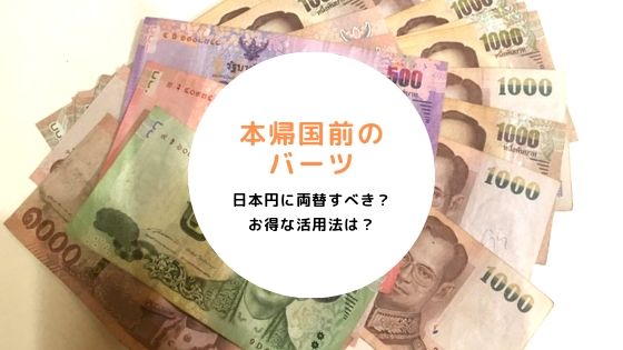 本帰国,バーツ,両替,損,貯蓄,海外,居住者,貯金,保険,積立,定期預金,オフショア