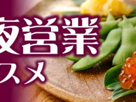 バンコク,タイ,深夜,深夜営業,夜中,あいてる店,おすすめ,居酒屋,BAR,スナック,レストラン,まとめ