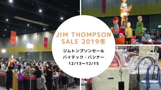 JIM THOMPSON,ジムトンプソンセール,ジムトンプソン,セール,バーゲン,バイテック,バンナー,割引,2019年,