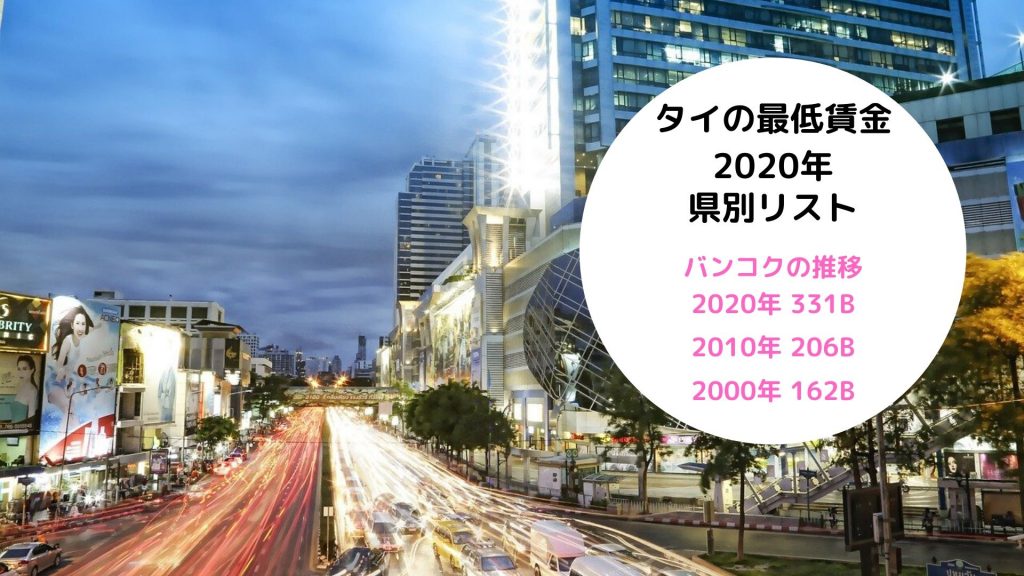 タイ最低賃金,2020年,推移,バンコク最低賃金,331バーツ