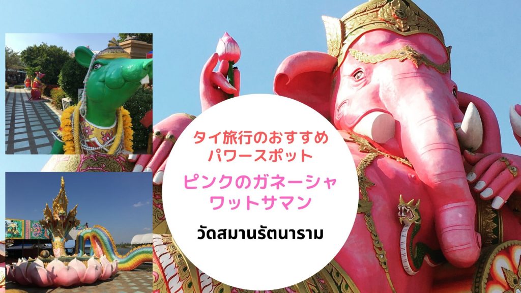 ピンクのガネーシャ,ガネーシャ,チャチュンサオ,ワットサマン,行き方,説明,地図,タイ旅行,バンコク旅行,パワースポット,おすすめ