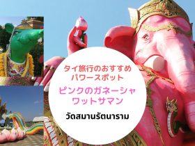 ピンクのガネーシャ,ガネーシャ,チャチュンサオ,ワットサマン,行き方,説明,地図,タイ旅行,バンコク旅行,パワースポット,おすすめ