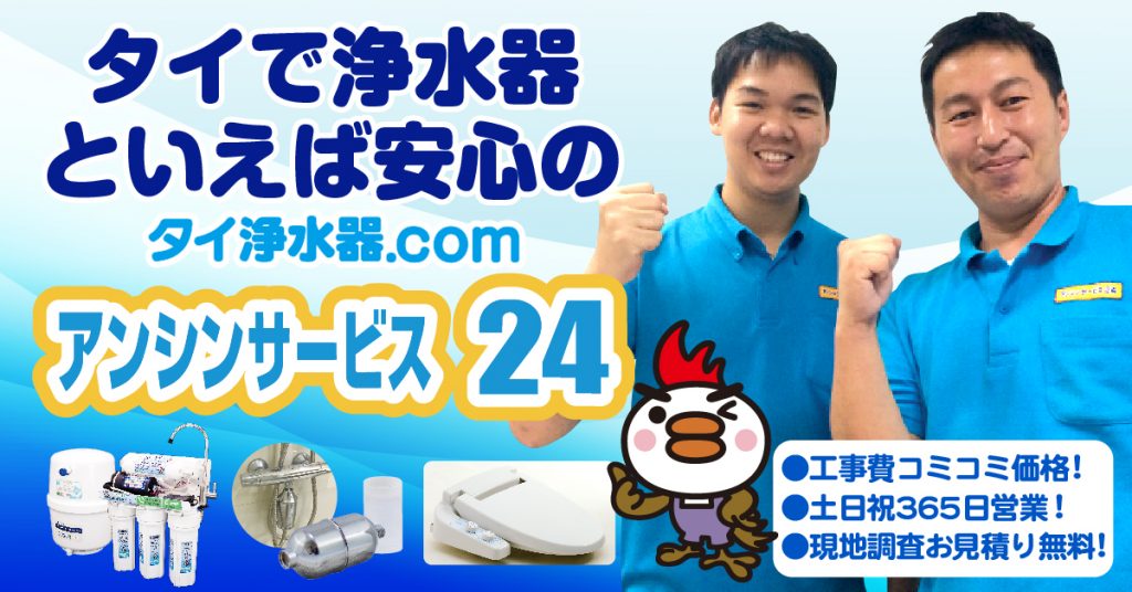 タイ,バンコク,浄水器,日本語
