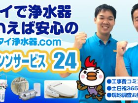 タイ,バンコク,浄水器,日本語