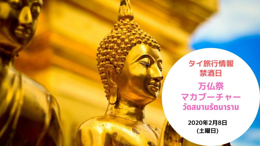 タイ,禁酒日,2020年,マカブーチャー,2020年2月8日,