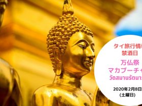 タイ,禁酒日,2020年,マカブーチャー,2020年2月8日,
